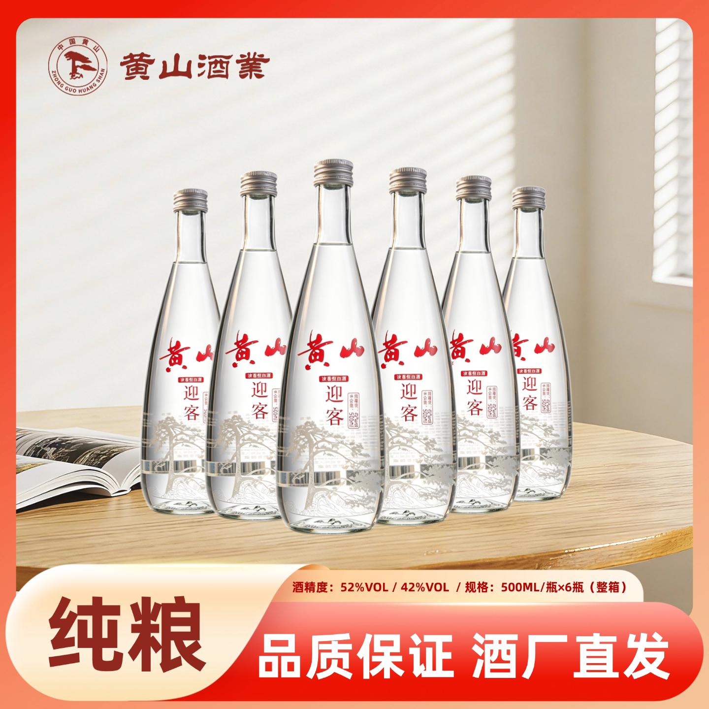 黄山牌 迎客 经典浓香型白酒42/52度500ml*6瓶纯粮食酿造固态发酵