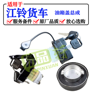 卡扣油箱盖螺纹丝扣油箱盖适用江铃顺达凯运凯锐庆铃100P600P货车