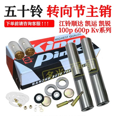 转向节修理包大王针主销转向立柱适用江铃顺达凯运凯锐庆铃货车