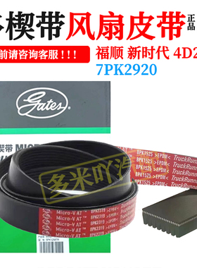 风扇皮带适用江铃新时代v348全顺2.2柴油4D22驱动皮带盖茨7PK2920