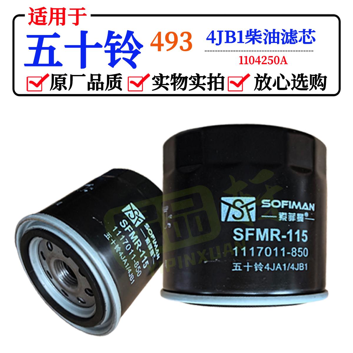 柴油滤芯适用五十铃江铃庆铃老款493发动机 福田4jb1老款柴油滤芯