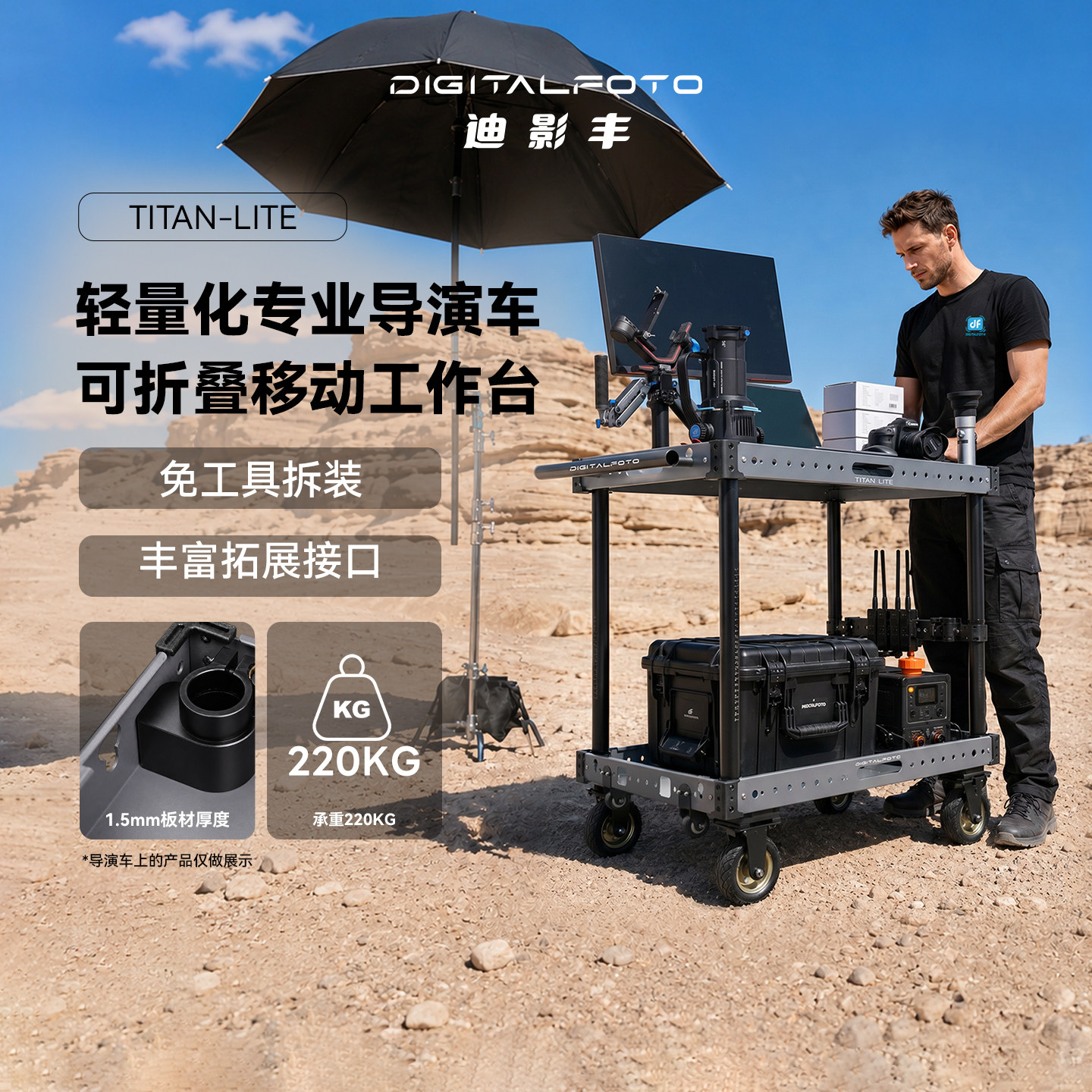迪影丰轻量化快拆导演车可折叠图片