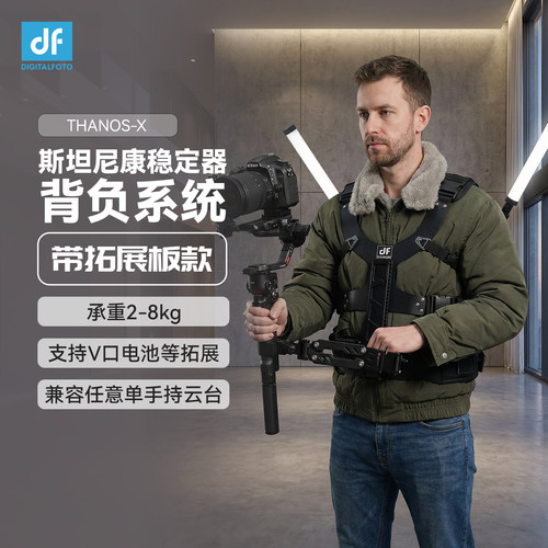 迪影丰斯坦尼康背负系统带v扣板
