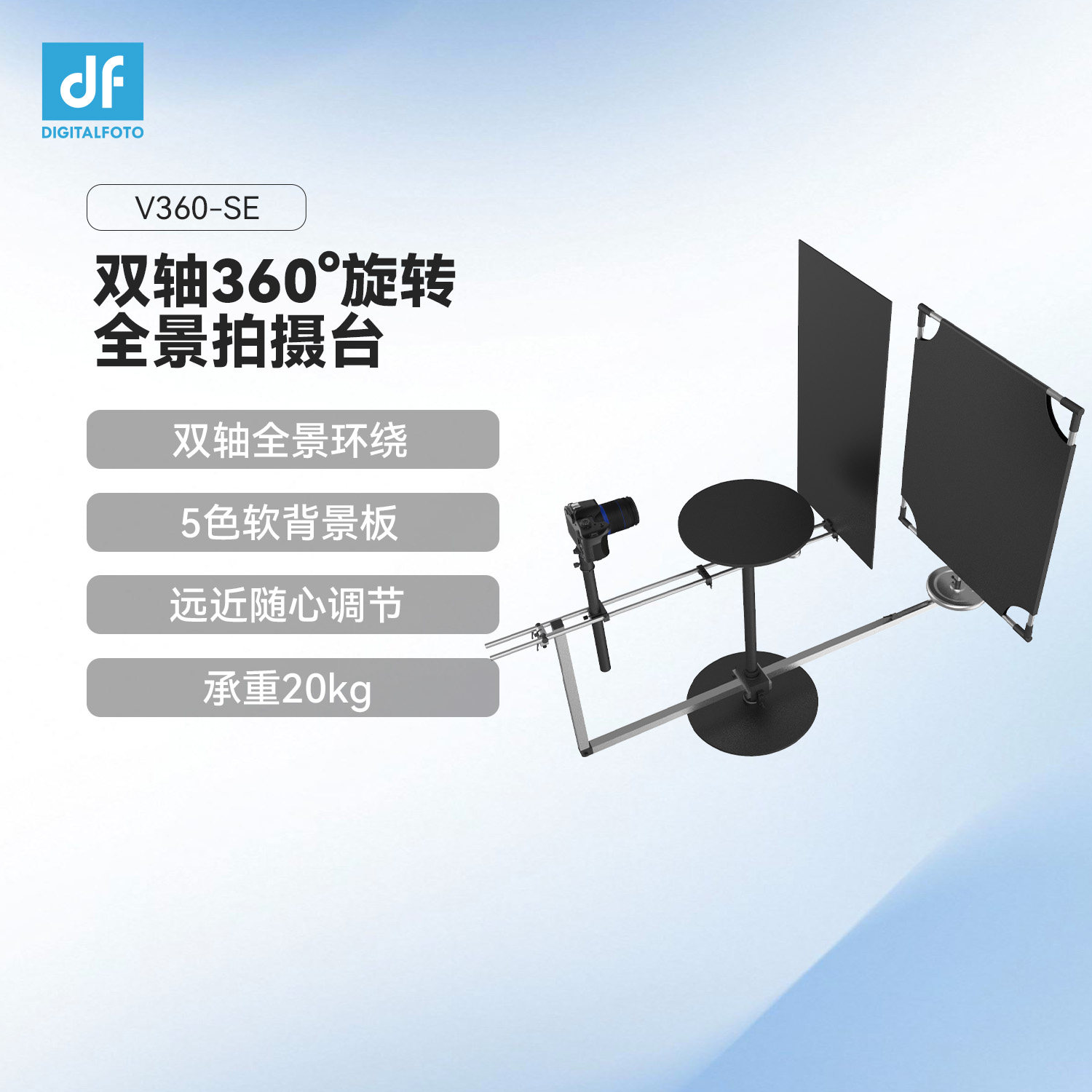 DF迪影丰全景环绕拍摄台图片