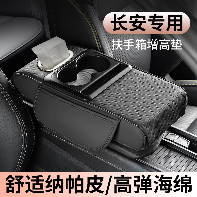 长安cs55cs75plus逸动欧尚欧诺unik汽车中央扶手箱增高收纳保护垫