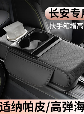 长安cs55cs75plus逸动欧尚欧诺unik汽车中央扶手箱增高收纳保护垫
