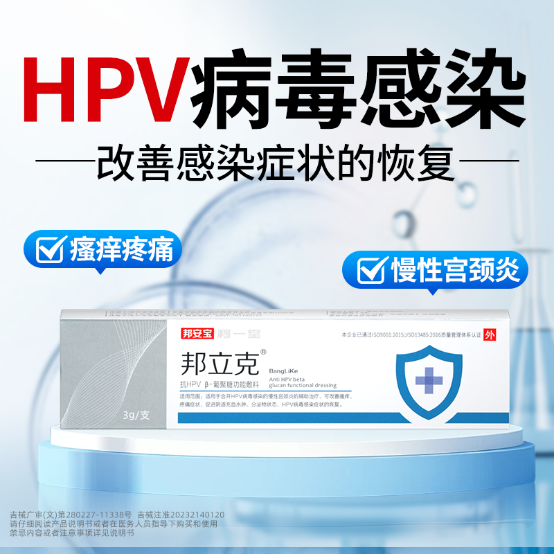 邦立克抗HPV病毒凝胶高低危
