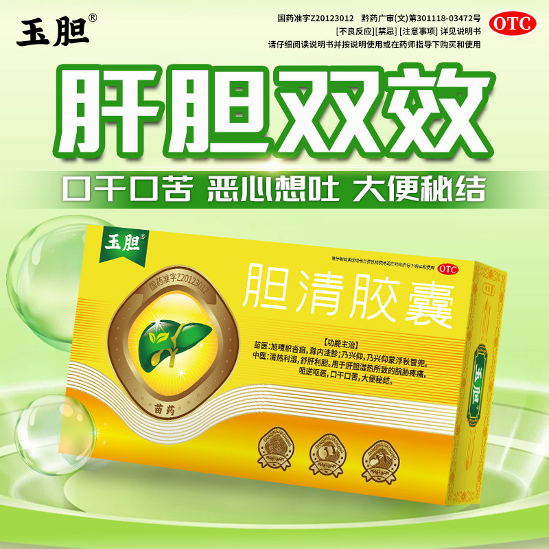 玉胆胆清胶囊苗药舒肝利胆脘胁疼痛呕恶口干口苦大便秘结肝胆湿热