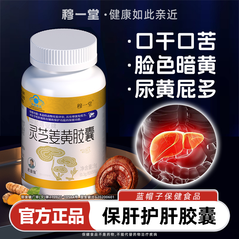 穆一堂君盛强灵芝姜黄胶囊辅助保护化学性肝受损增强免疫力蓝帽子