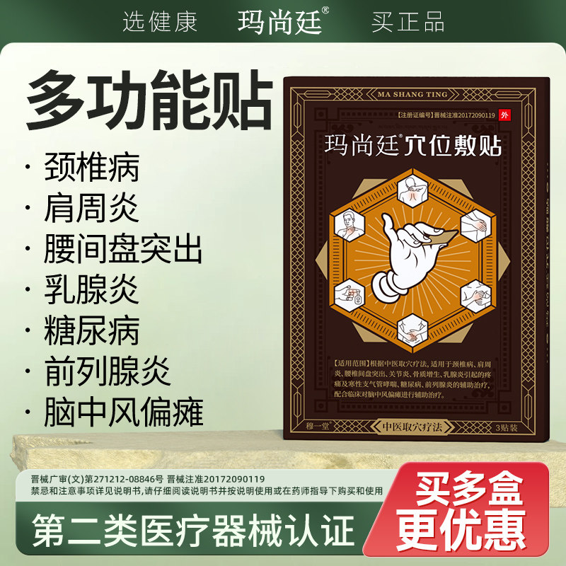 玛尚廷穆一堂多功能穴位敷贴骨关节炎乳腺哮喘糖尿病前列腺炎中风