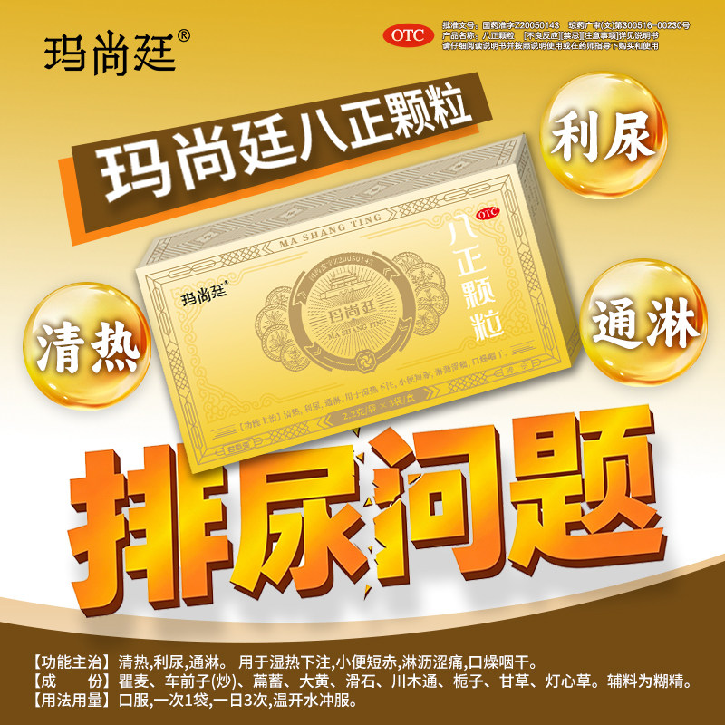 君盛强玛尚廷八正颗粒清热利尿通淋小便短赤淋沥涩痛八珍泌尿用药