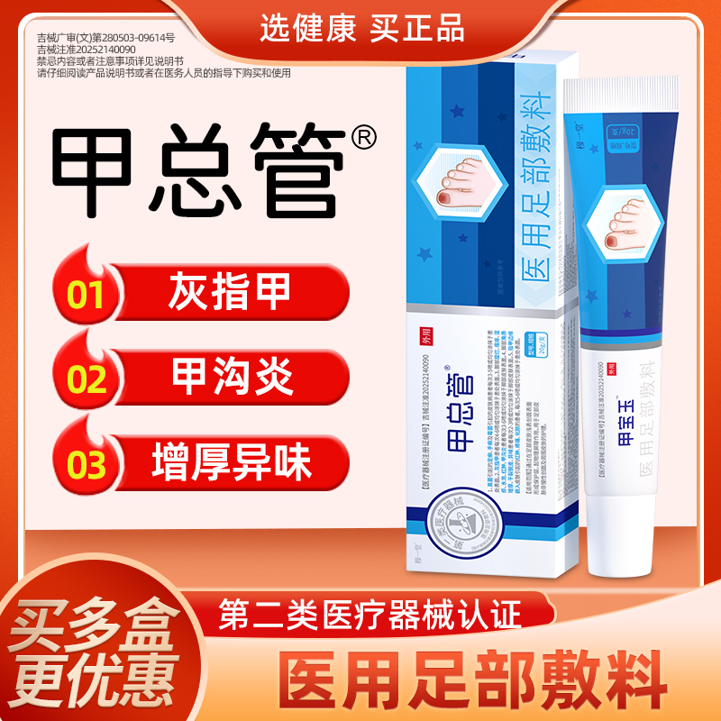 穆一堂甲宝玉医用足部敷料灰指甲