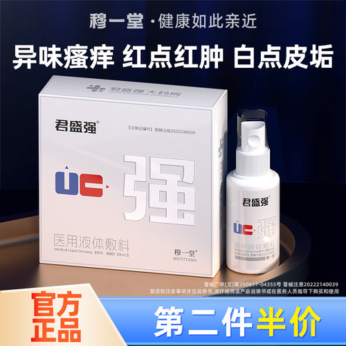 君盛强强哥男科喷剂医用液体敷料男士私处洗液包皮龟头炎瘙痒异味