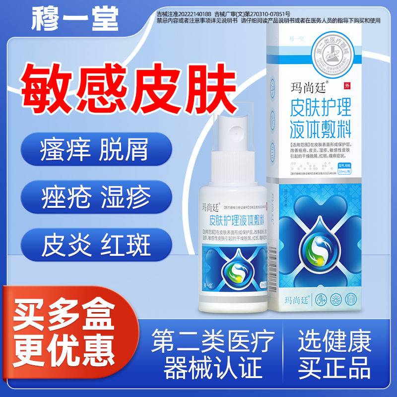 玛尚廷皮肤护理止痒喷剂