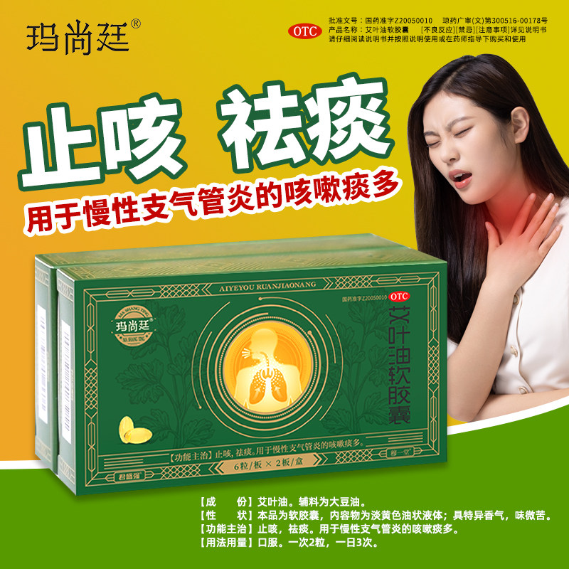 玛尚廷艾叶油软胶襄药止咳祛痰消咳嗽化浓痰多君盛强慢性支气管炎