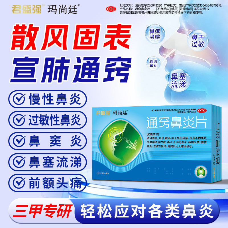 玛尚廷通窍鼻炎片鼻塞流清涕慢性过敏性鼻炎鼻窦炎前额头痛正品药