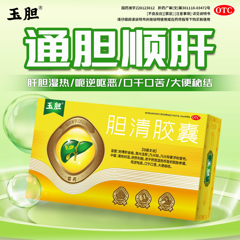 玉胆胆清胶囊苗药舒肝利胆脘胁疼痛呕恶口干口苦大便秘结肝胆湿热