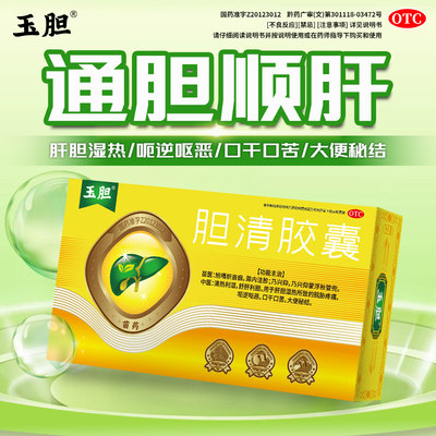 玉胆胆清胶囊苗药舒肝利胆脘胁疼痛呕恶口干口苦大便秘结肝胆湿热