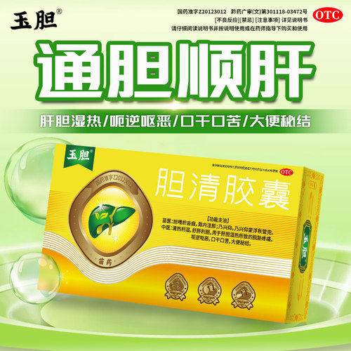玉胆胆清胶囊舒肝利胆清热利湿