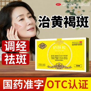 君盛强舒肝散中药内调祛斑肝郁气滞疏肝理气调经淡化黄褐斑甘王爷