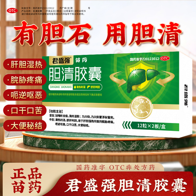 君盛强苗药胆清胶囊清热湿脘胁疼痛呕恶口干口苦大便秘结舒肝利胆