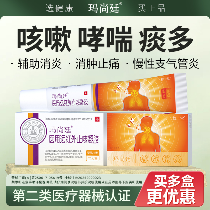 穆一堂玛尚廷医用止咳凝胶