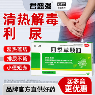 必飞康四季草颗粒清热解毒尿频急利尿蕴结排尿不畅小便短泌尿药