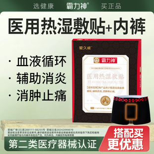 霸力神医用热湿敷贴内裤局部血液循环消炎消肿止痛内火湿气爱久威