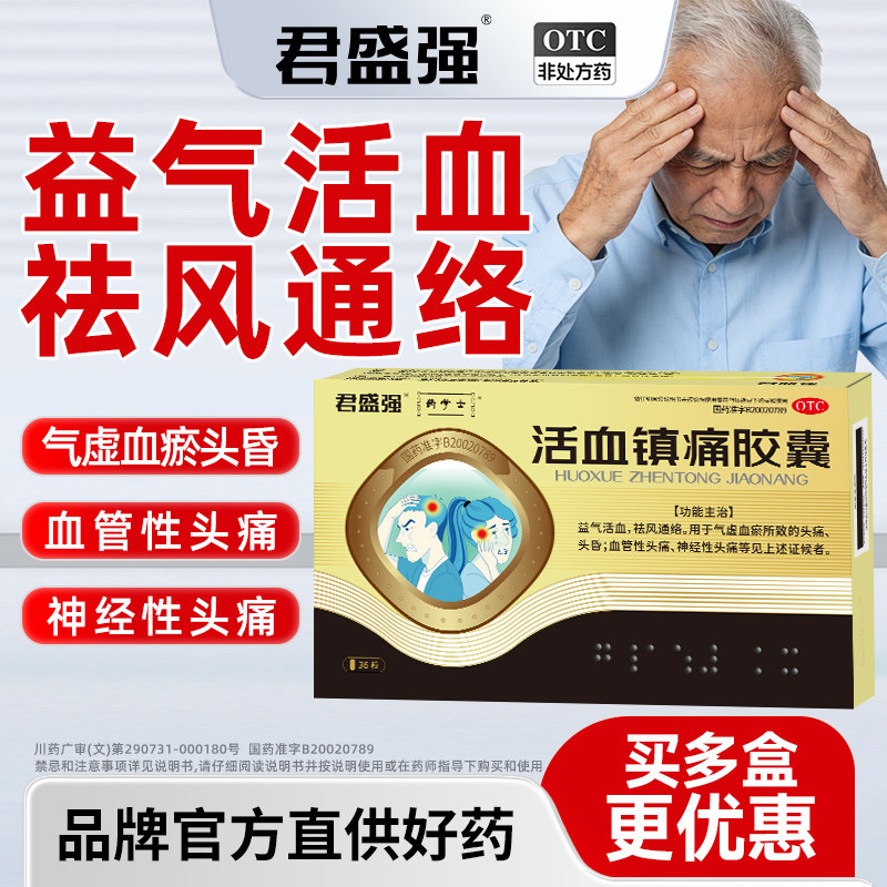 君盛强活血镇痛胶囊血管性神经性头痛头晕偏气虚血瘀益气祛风通络