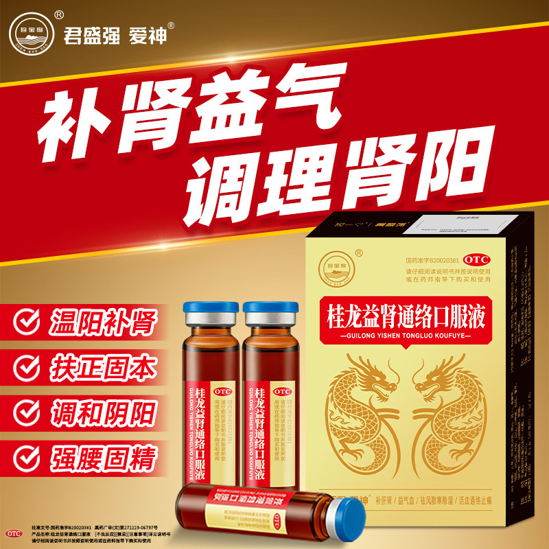 君盛强爱神桂龙益肾通络口服液补肝肾益气血祛风散寒除湿活血止痛