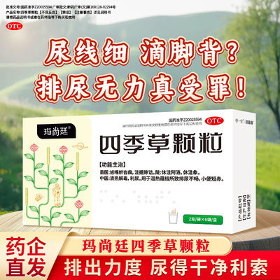 玛尚廷四季草颗粒清热解毒利尿蕴结排尿不畅尿频急小便短赤穆一堂