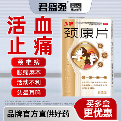 君盛强玉胆颈康片活血止痛颈椎病脖子僵胀痛麻木活动不利头晕耳鸣