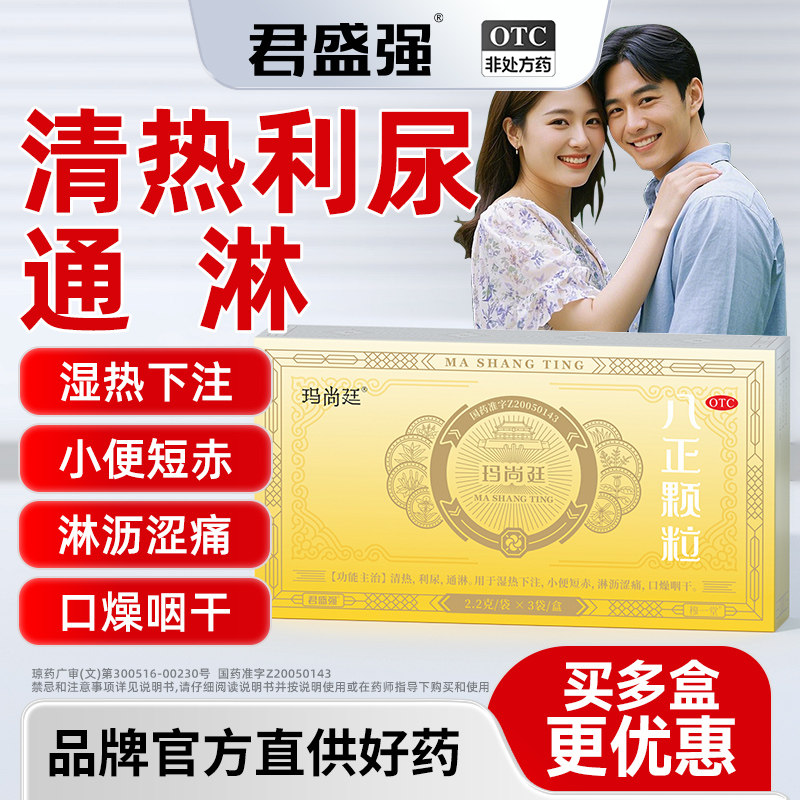 君盛强玛尚廷八正颗粒清热利尿通淋小便短赤淋沥涩痛八珍泌尿用药