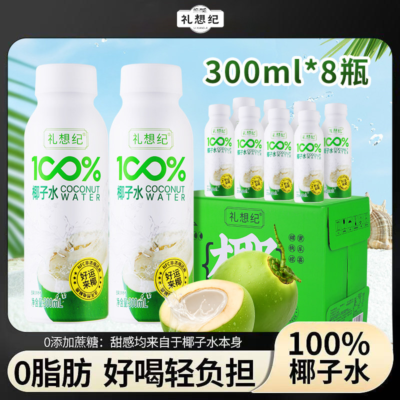 礼想纪100%鲜椰子水健康0脂NFC果汁原汁椰青天然营养电解质饮料水