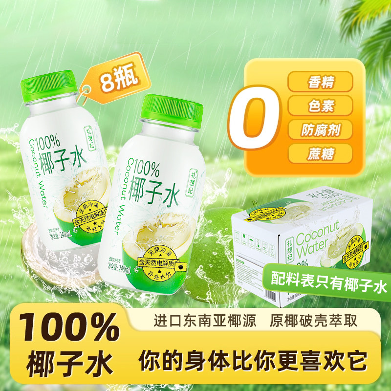 礼想纪100%纯椰子水0脂椰青子汁孕妇专用百分百nfc果汁饮品旗舰店