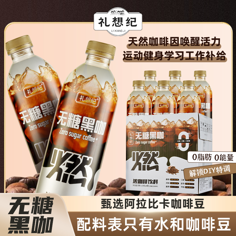 礼想纪即饮咖啡美式风味低脂黑咖啡饮料