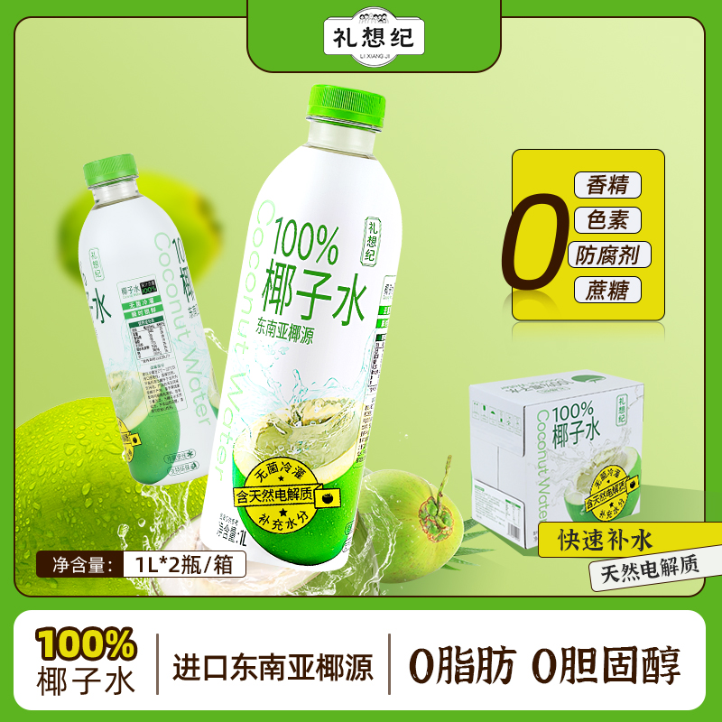 礼想纪100%椰子水1L/瓶大瓶饮料
