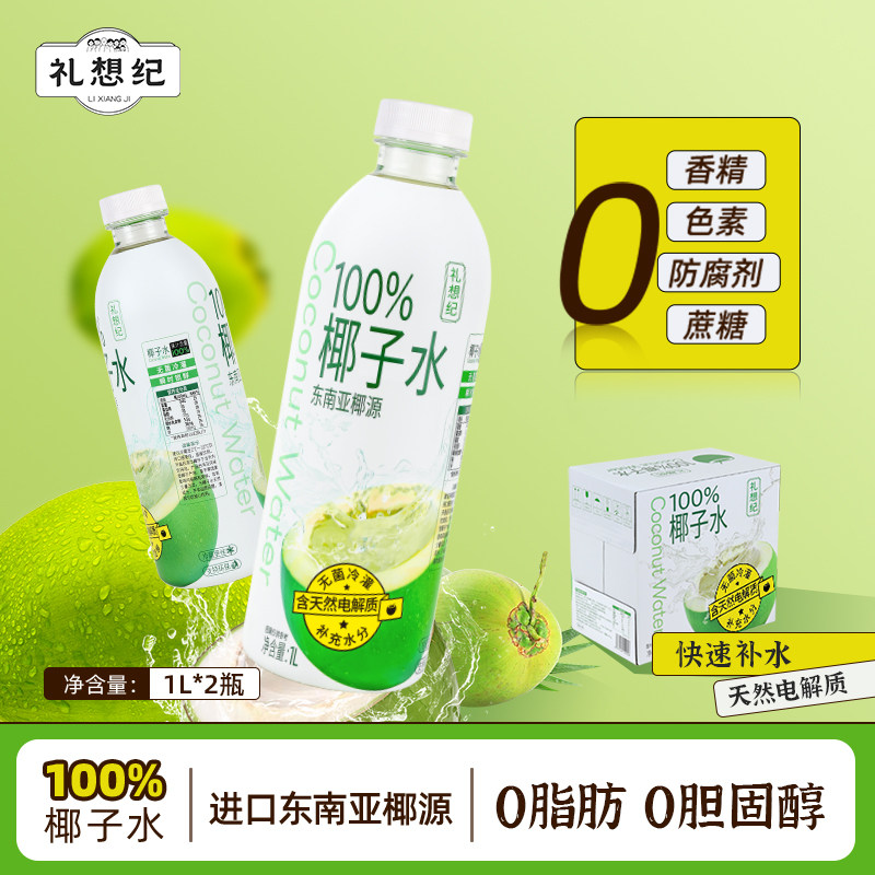 礼想纪100%纯椰子水0脂NFC孕妇专用果汁椰青水1L电解质大瓶饮料