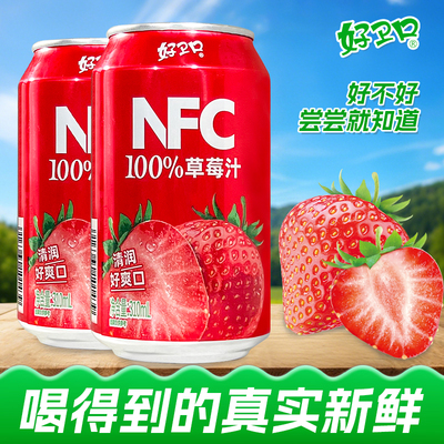 好卫口NFC草莓汁310ml/罐果汁饮品饮料甜清爽草莓汁灌装整箱