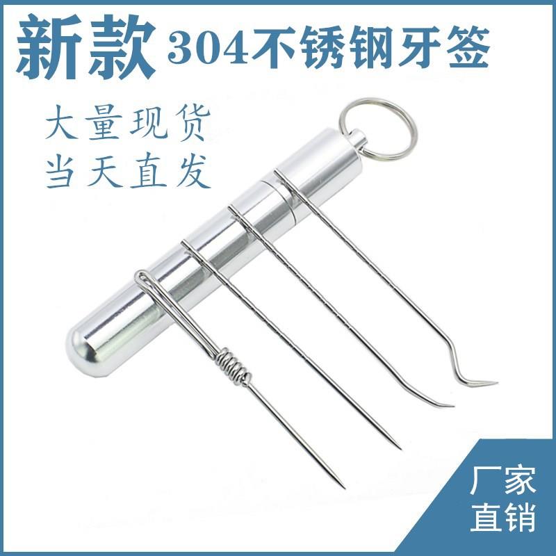 304不锈钢牙签金属随身携带口腔牙齿清洁护理工具便携式剔牙套装