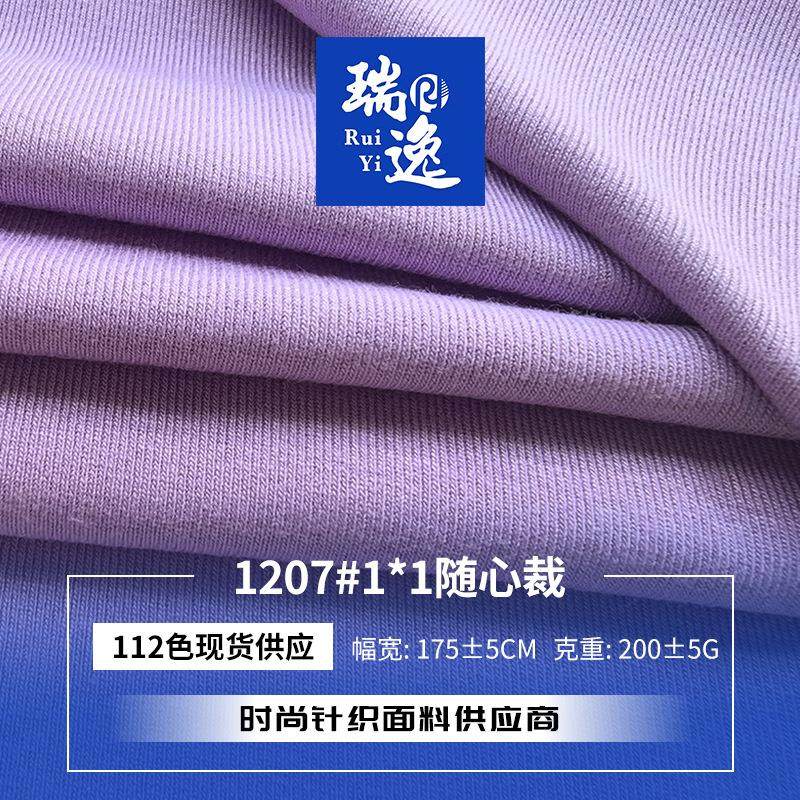 205g现货1×1随心裁人棉罗纹布 针织弹力T恤连衣裙打底螺纹面料