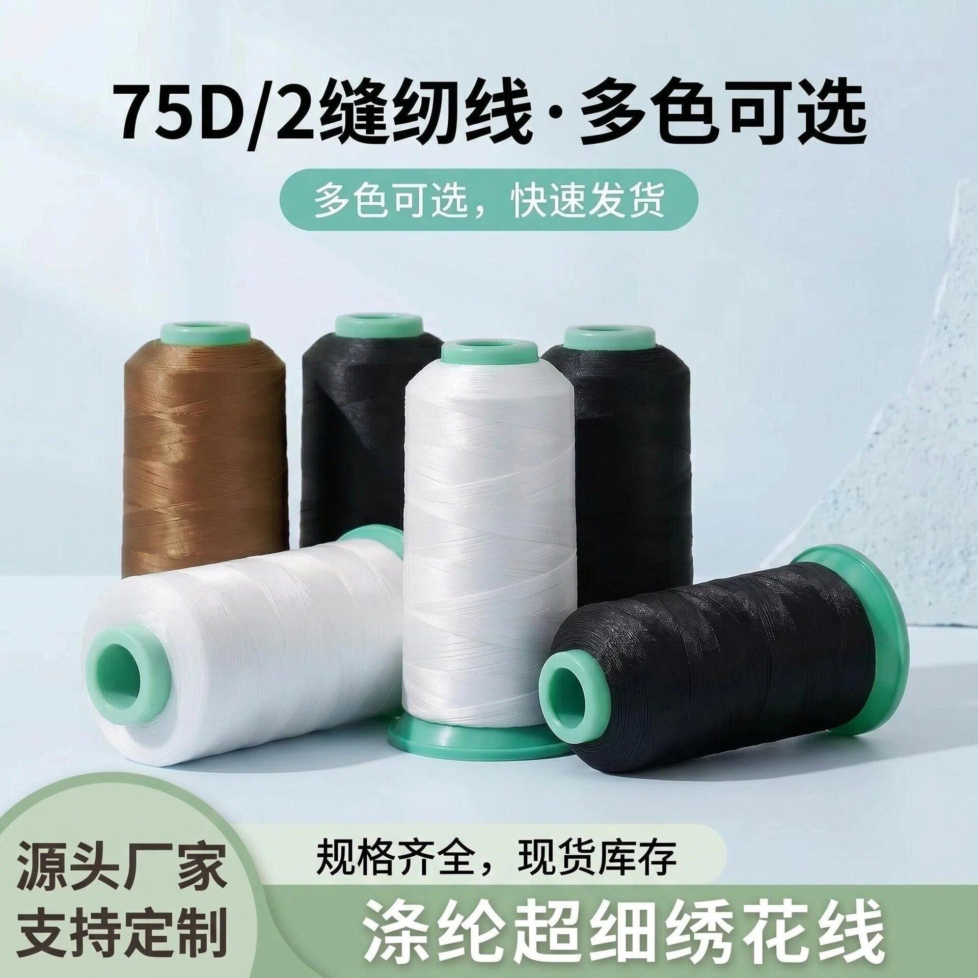 75d/2绣花线针织线强丝光线强度拷边线锁边线缝纫机专用线