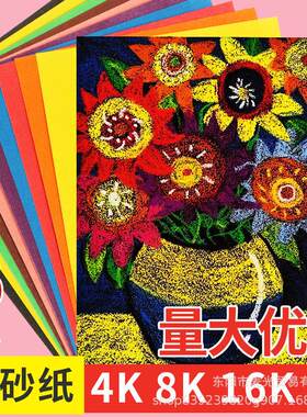 彩色砂画纸a48K4K16K彩砂纸儿童沙画美术油画棒涂鸦蜡笔绘画纸