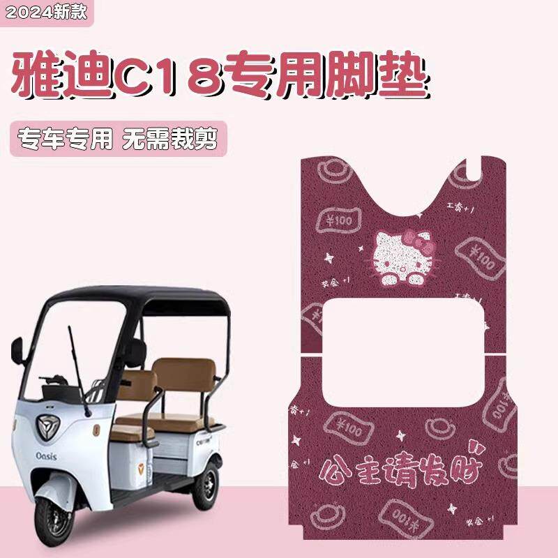 适用雅迪C18电动车脚垫专用电瓶车脚踏垫三轮车装饰配件踏板垫子