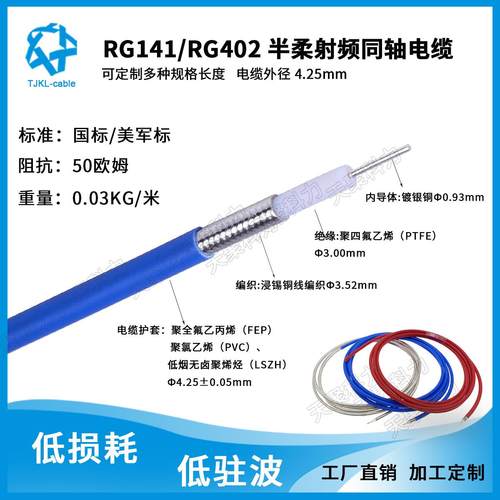 RG141 RG402高温射频同轴电缆高频信号天线馈线互调线同轴线