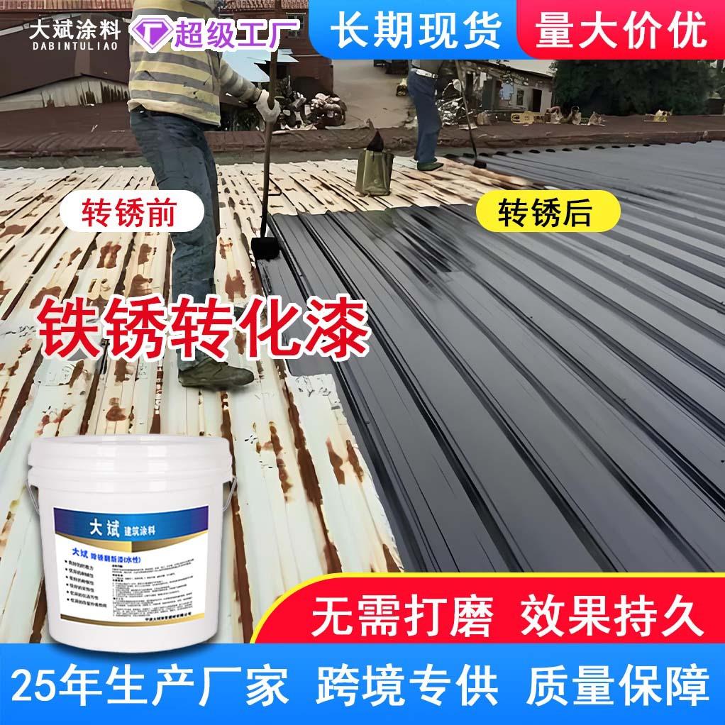 水性防锈漆免除锈打磨金属防腐铁锈转化漆彩钢瓦翻新固锈剂金属漆
