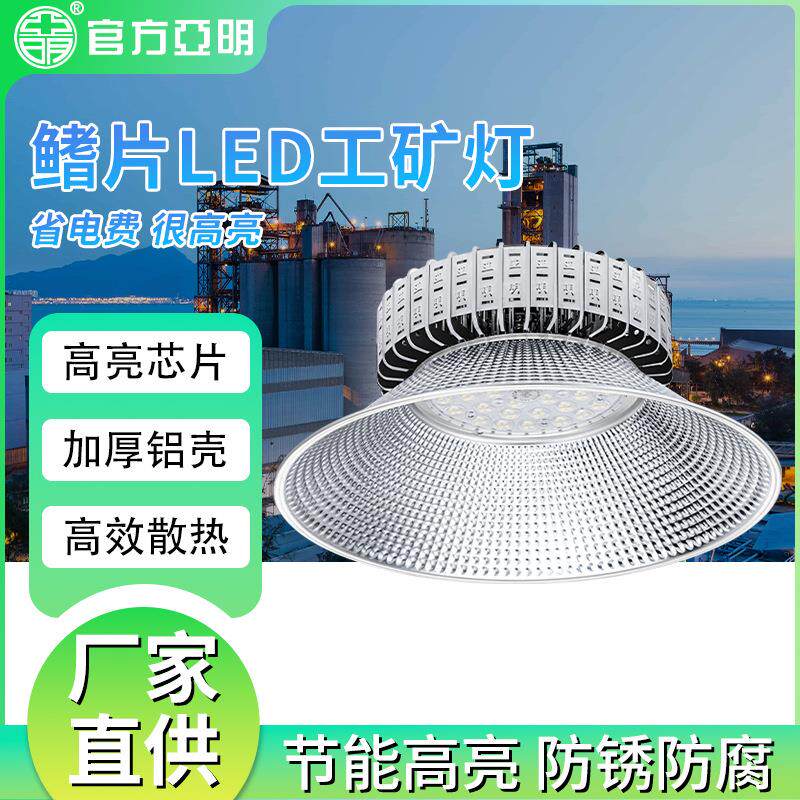 亚明鳍片LED工矿灯工厂车间超亮大功率照明灯仓库厂房篮球场吊灯
