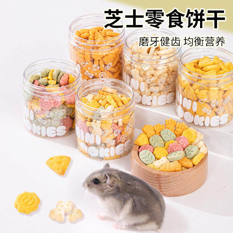 仓鼠零食芝士饼干磨牙胡萝卜奶酪羊奶粉金丝熊专用营养品磨牙洁齿