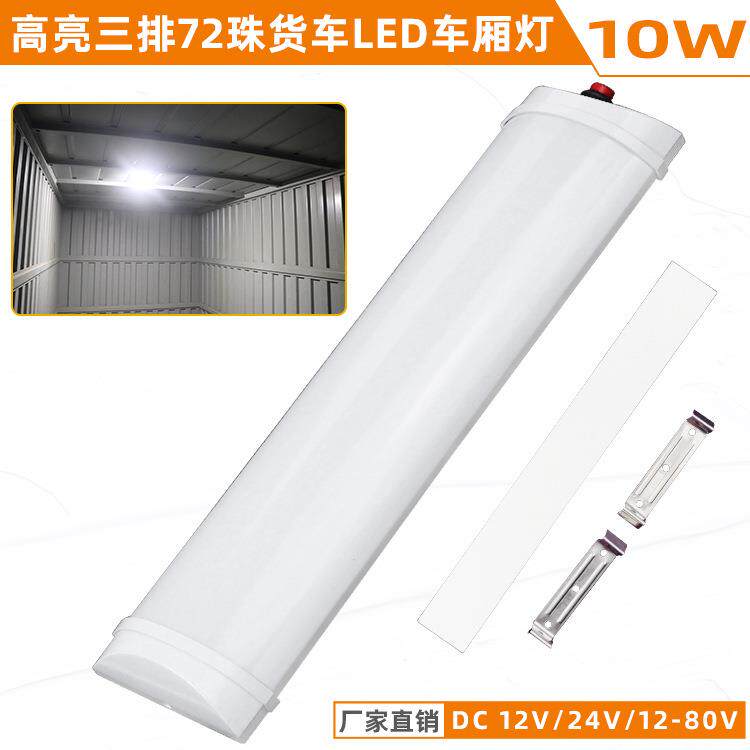 12-80伏车内照明汽车货车LED车厢阅读灯灯无损易安装快递车室内灯