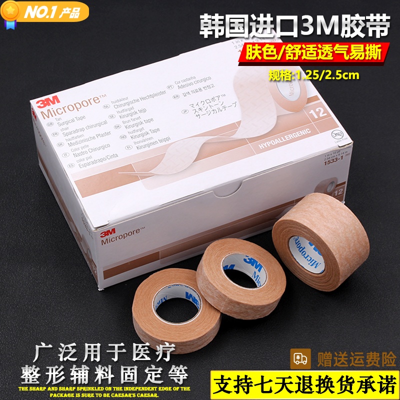 3M透气胶带医用肤色胶布美容胶带美目脸部贴双眼皮贴1533伤口固定